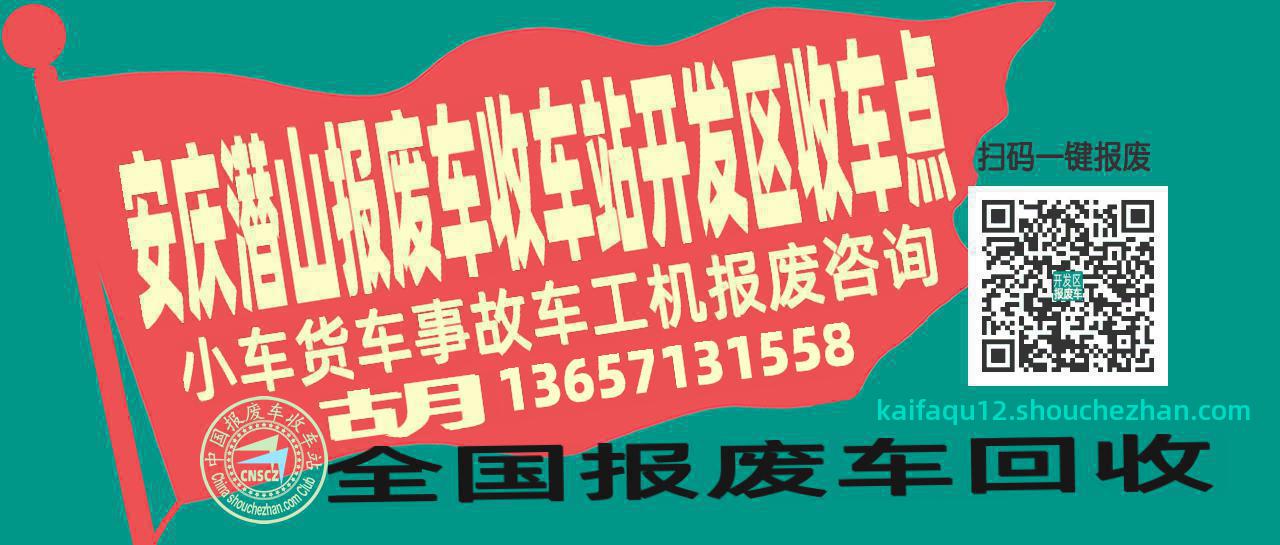 安庆潜山报废车收车站开发区收车点